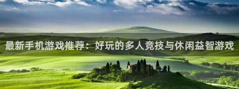 极悦娱乐网页版地址：最新手机游戏推荐：好玩的多人竞技与休闲益