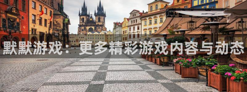 极悦娱乐官方登录网址：默默游戏：更多精彩游戏内容与动态