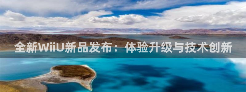 极悦娱乐登陆测速：全新WiiU新品发布：体验升级与技术创新