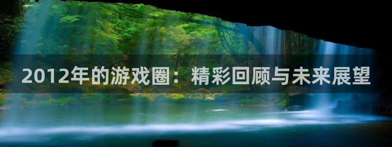 极悦娱乐测速：2012年的游戏圈：精彩回顾与未来展望