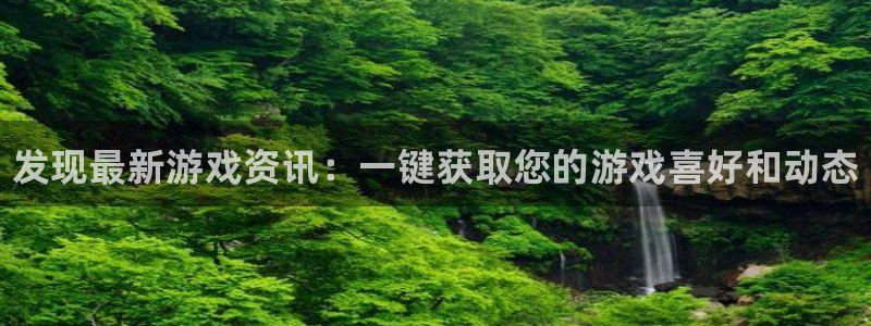 极悦娱乐游戏：发现最新游戏资讯：一键获取您的游戏喜好和动态