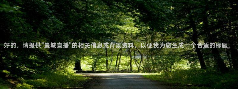 极速体育nba在线直播免费观看直播：好的，请提供\
