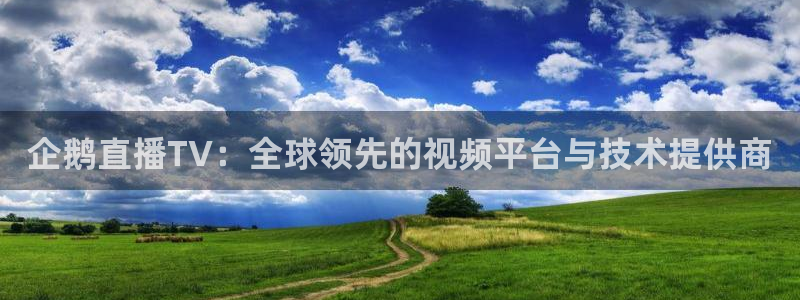 极速体育足球直播：企鹅直播TV：全球领先的视频平台与技术提供商
