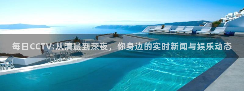 极速直播吧体育直播：每日CCTV:从清晨到深夜，你身边的实时新闻与娱乐动态