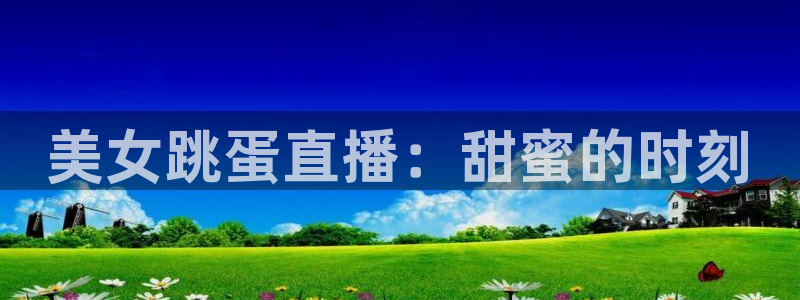 nba直播极速体育：美女跳蛋直播：甜蜜的时刻